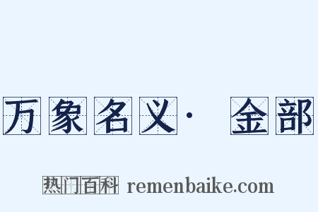 万象名义·金部是什么意思的图片